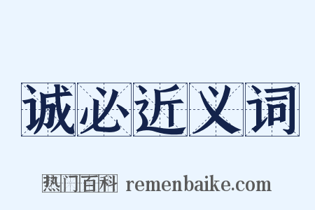 诚必近义词是什么意思的图片